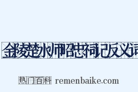 金陵楚水师昭忠祠记反义词是什么意思的图片